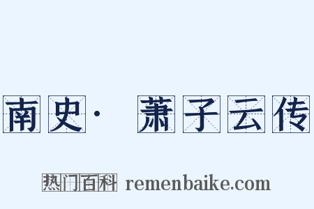 南史·萧子云传是什么意思的图片